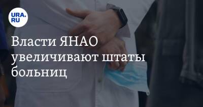 Власти ЯНАО увеличивают штаты больниц - ura.news - Салехард - окр. Янао - Губкинский