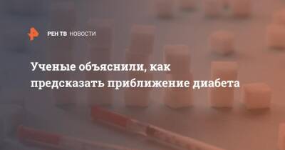 Ученые объяснили, как предсказать приближение диабета - ren.tv - Швеция - Финляндия