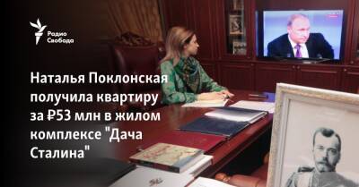 Владимир Путин - Наталья Поклонская - Наталья Поклонская получила квартиру за ₽53 млн в жилом комплексе "Дача Сталина" - svoboda.org - Москва - Россия - Кабо Верде
