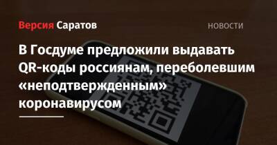 Михаил Мурашко - Сергей Леонов - В Госдуме предложили выдавать QR-коды россиянам, переболевшим «неподтвержденным» коронавирусом - nversia.ru - Россия