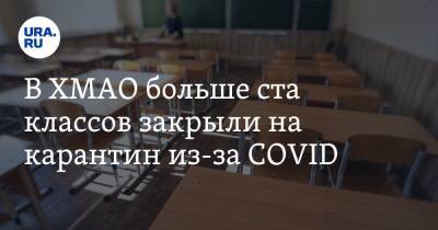 В ХМАО больше ста классов закрыли на карантин из-за COVID - ura.news - Югра - район Октябрьский - район Ханты-Мансийский