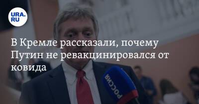 Владимир Путин - Дмитрий Песков - В Кремле рассказали, почему Путин не ревакцинировался от ковида - ura.news - Россия
