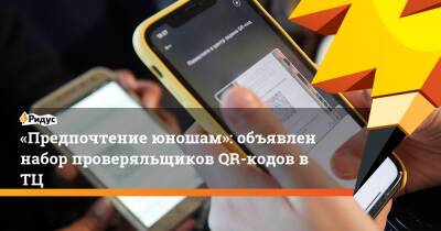 Семен Антонов - «Предпочтение юношам»: объявлен набор проверяльщиков QR-кодов вТЦ - ridus.ru - Красноярск