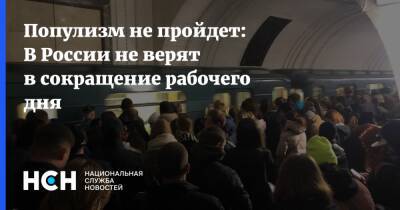 Виталий Милонов - Популизм не пройдет: В России не верят в сокращение рабочего дня - nsn.fm - Россия