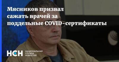 Александр Мясников - Мясников призвал сажать врачей за поддельные COVID-сертификаты - nsn.fm