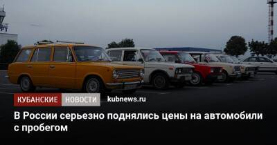 В России серьезно поднялись цены на автомобили с пробегом - kubnews.ru - Москва - Россия - Санкт-Петербург - Сочи - Новосибирск - Казань
