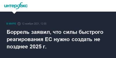 Жозеп Боррель - Борель заявил, что силы быстрого реагирования ЕС нужно создать не позднее 2025 г. - interfax.ru - Москва - США - Испания - Афганистан