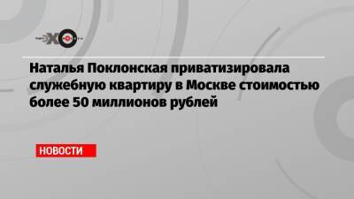 Наталья Поклонская - Наталья Поклонская приватизировала служебную квартиру в Москве стоимостью более 50 миллионов рублей - echo.msk.ru - Москва - Россия - Кабо Верде