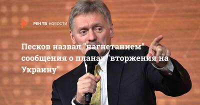 Дмитрий Песков - Песков назвал "нагнетанием" сообщения о планах "вторжения на Украину" - ren.tv - Россия - США - Украина