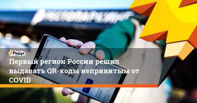 Олег Николаев - Первый регион России решил выдавать QR-коды непривитым отCOVID - ridus.ru - Россия - респ. Чувашия