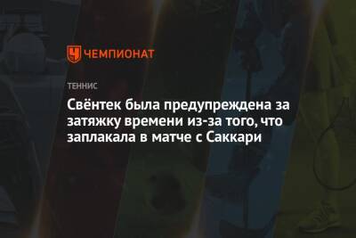 Марья Саккари - Иги Свентек - Свёнтек была предупреждена за затяжку времени из-за того, что заплакала в матче с Саккари - championat.com - Польша - Греция