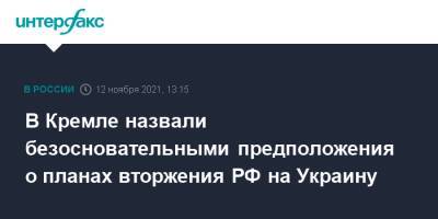 Дмитрий Песков - В Кремле назвали безосновательными предположения о планах вторжения РФ на Украину - interfax.ru - Москва - Россия - США - Украина - Киев