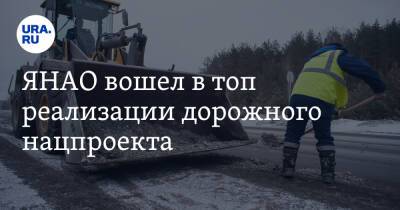 ЯНАО вошел в топ реализации дорожного нацпроекта - ura.news - Салехард - окр. Янао