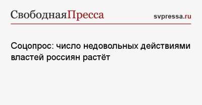 Соцопрос: число недовольных действиями властей россиян растёт - svpressa.ru