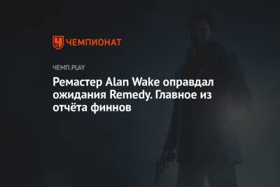 Ремастер Alan Wake оправдал ожидания Remedy. Главное из отчёта финнов - championat.com - Финляндия