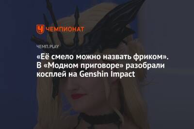 Александр Васильев - «Её смело можно назвать фриком». В «Модном приговоре» разобрали косплей на Genshin Impact - championat.com