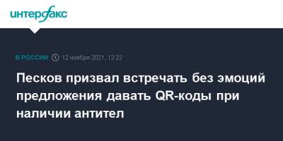 Дмитрий Песков - Олег Николаев - Песков призвал встречать без эмоций предложения давать QR-коды при наличии антител - interfax.ru - Москва - респ. Чувашия