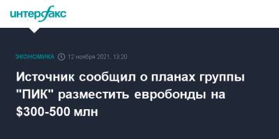Источник сообщил о планах группы "ПИК" разместить евробонды на $300-500 млн - interfax.ru - Москва