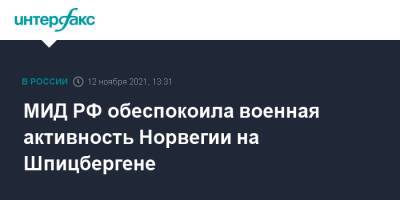 Мария Захарова - МИД РФ обеспокоила военная активность Норвегии на Шпицбергене - interfax.ru - Москва - Норвегия - Россия - Осло