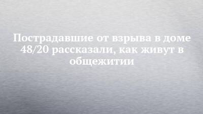 Пострадавшие от взрыва в доме 48/20 рассказали, как живут в общежитии - chelny-izvest.ru - Набережные Челны