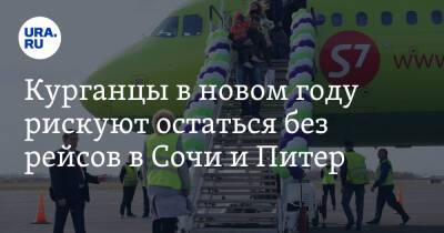 Владимир Архипов - Курганцы в новом году рискуют остаться без рейсов в Сочи и Питер - ura.news - Санкт-Петербург - Сочи - Симферополь - Сургут - Курган