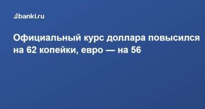 Официальный курс доллара повысился на 62 копейки, евро — на 56 - smartmoney.one - Россия