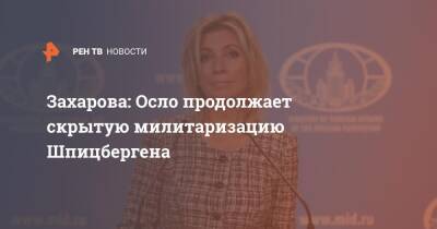 Мария Захарова - Марья Захарова - Захарова: Осло продолжает скрытую милитаризацию Шпицбергена - ren.tv - Норвегия - Россия - Осло
