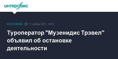 Туроператор "Музенидис Трэвел" объявил об остановке деятельности - interfax.ru - Москва - Россия - Греция