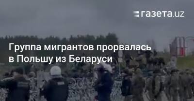 Группа мигрантов прорвалась в Польшу из Беларуси - gazeta.uz - Узбекистан - Белоруссия - Польша - Минск - Варшава