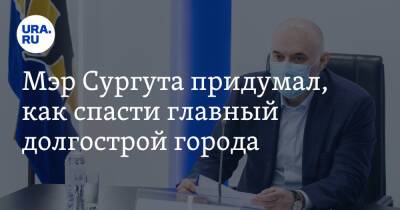 Андрей Филатов - Мэр Сургута придумал, как спасти главный долгострой города - ura.news - Сургут - Югра