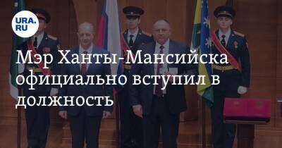 Максим Ряшин - Борис Хохряков - Мэр Ханты-Мансийска официально вступил в должность - ura.news - Ханты-Мансийск - Югра