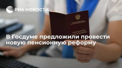 Ярослав Нилов - Депутат Госдумы Нилов призвал вывести накопительную пенсию из системы ОПС - ria.ru - Москва - Россия