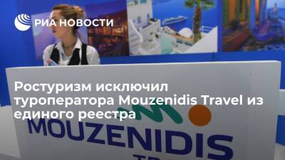 Зарина Догузова - Ростуризм исключил туроператора Mouzenidis Travel из федерального реестра - ria.ru - Москва - Россия - Греция