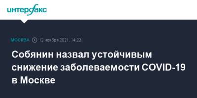 Сергей Собянин - Собянин назвал устойчивым снижение заболеваемости COVID-19 в Москве - interfax.ru - Москва - Россия