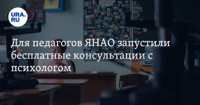 Для педагогов ЯНАО запустили бесплатные консультации с психологом - ura.news - окр. Янао