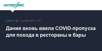 Дания вновь ввела COVID-пропуска для похода в рестораны и бары - interfax.ru - Москва - Дания - Голландия