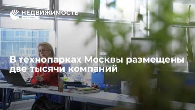 Сергей Собянин - В технопарках Москвы находятся две тысячи компаний, здесь созданы десятки тысяч рабочих мест - realty.ria.ru - Москва - Строительство