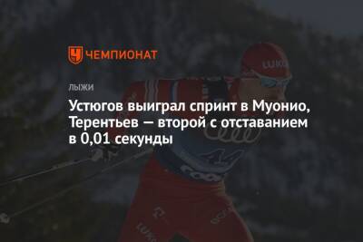 Сергей Устюгов - Александр Терентьев - Устюгов выиграл спринт в Муонио, Терентьев — второй с отставанием в 0,01 секунды - championat.com - Норвегия - Россия - Италия - Финляндия - Пеллегрино - Вальнес