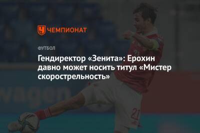 Александр Медведев - Александр Ерохин - Гендиректор «Зенита»: Ерохин давно может носить титул «Мистер скорострельность» - championat.com - Россия - Кипр