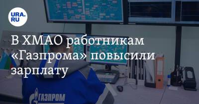 Алексей Миллер - В ХМАО работникам «Газпрома» повысили зарплату - ura.news - Сургут - Югра