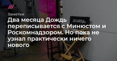 Два месяца Дождь переписывается с Минюстом и Роскомнадзором. Но пока не узнал практически ничего нового - tvrain.ru