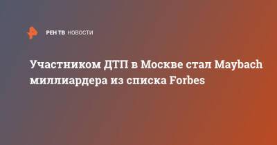 Игорь Рыбаков - Участником ДТП в Москве стал Maybach миллиардера из списка Forbes - ren.tv - Москва
