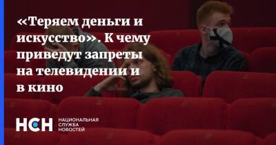 Давид Шнейдеров - «Теряем деньги и искусство». К чему приведут запреты на телевидении и в кино - nsn.fm