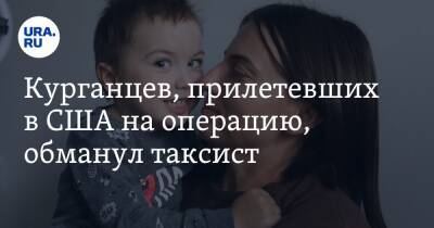 Курганцев, прилетевших в США на операцию, обманул таксист. Видео - ura.news - США