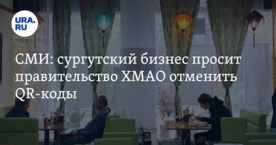 СМИ: сургутский бизнес просит правительство ХМАО отменить QR-коды - ura.news - Сургут - Югра