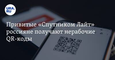 Привитые «Спутником Лайт» россияне получают нерабочие QR-коды - ura.news - Санкт-Петербург - Новосибирск