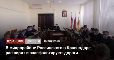 Андрей Алексеенко - В микрорайоне Россинского в Краснодаре расширят и заасфальтируют дороги - kubnews.ru - Краснодарский край - Краснодар