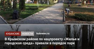 Вениамин Кондратьев - В Крымском районе по нацпроекту «Жилье и городская среда» привели в порядок парк - kubnews.ru - Краснодарский край - Благоустройство