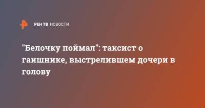 "Белочку поймал": таксист о гаишнике, выстрелившем дочери в голову - ren.tv - Московская обл.