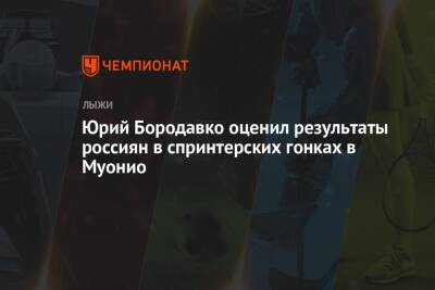 Юрий Бородавко - Юрий Бородавко оценил результаты россиян в спринтерских гонках в Муонио - championat.com - Россия - Финляндия